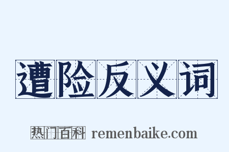 遭险反义词是什么意思的图片